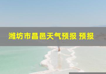 潍坊市昌邑天气预报 预报